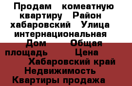 Продам 1 комеатную квартиру › Район ­ хабаровский › Улица ­ интернациональная › Дом ­ 3 › Общая площадь ­ 31 › Цена ­ 550 000 - Хабаровский край Недвижимость » Квартиры продажа   